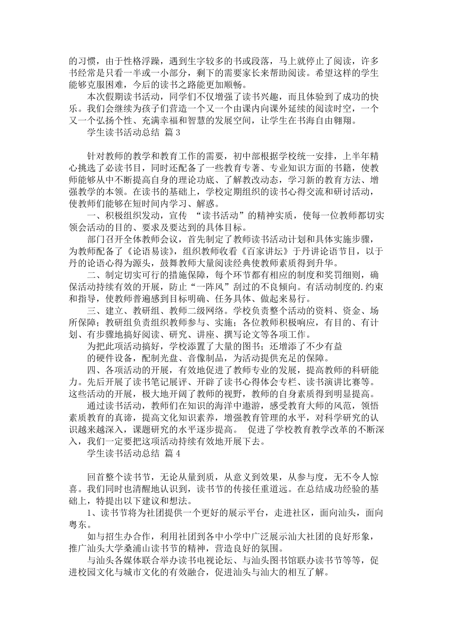 《学生读书活动总结模板集锦六篇》_第3页