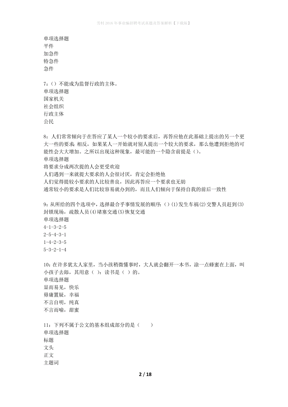 芳村2016年事业编招聘考试真题及答案解析下载版_第2页