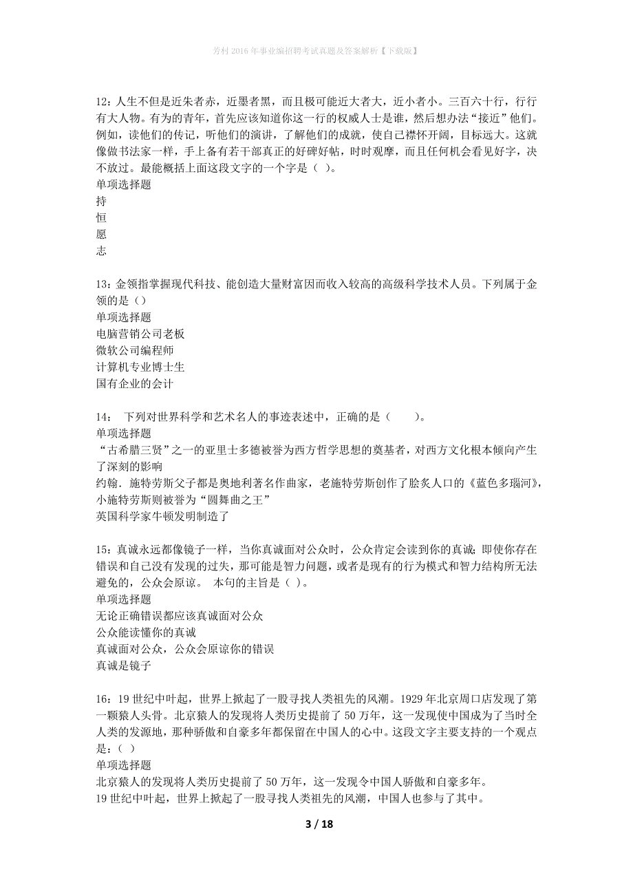 芳村2016年事业编招聘考试真题及答案解析下载版_第3页