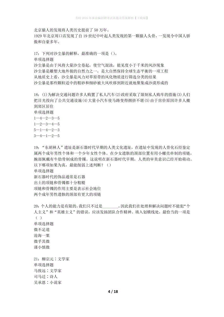 芳村2016年事业编招聘考试真题及答案解析下载版_第4页