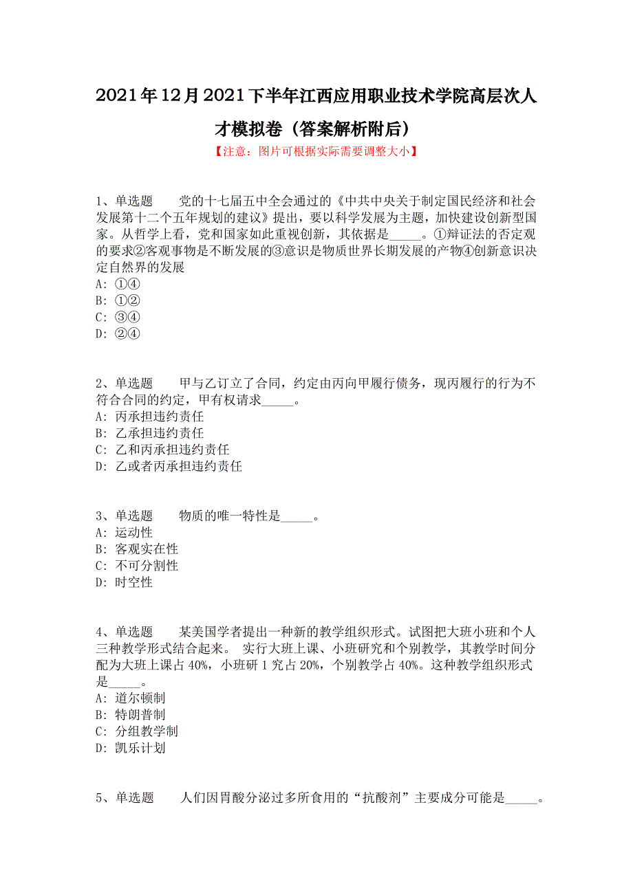 2021年12月2021下半年江西应用职业技术学院高层次人才模拟卷（答案解析附后）_第1页