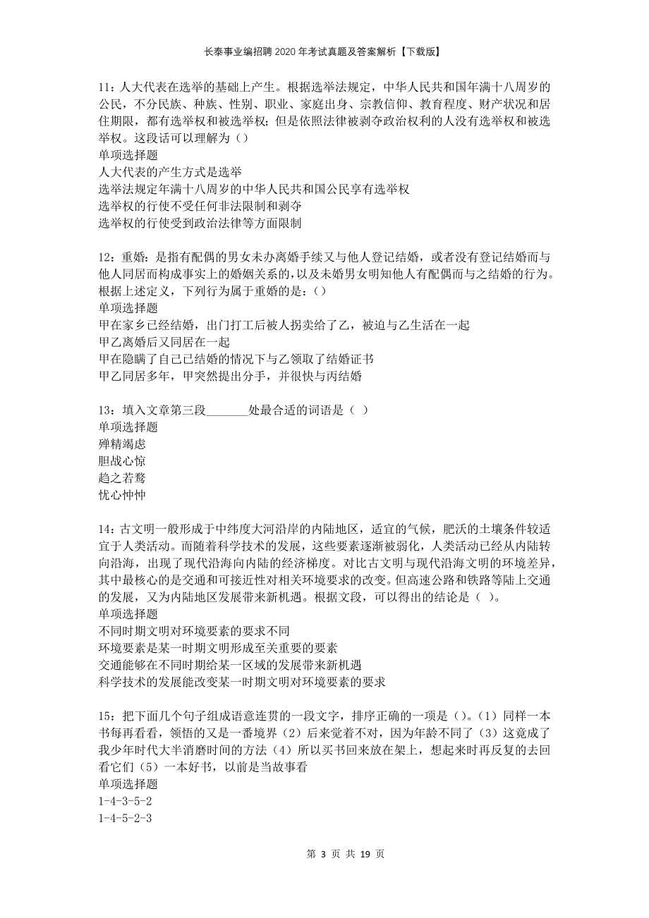 长泰事业编招聘2020年考试真题及答案解析下载版(1)_第3页