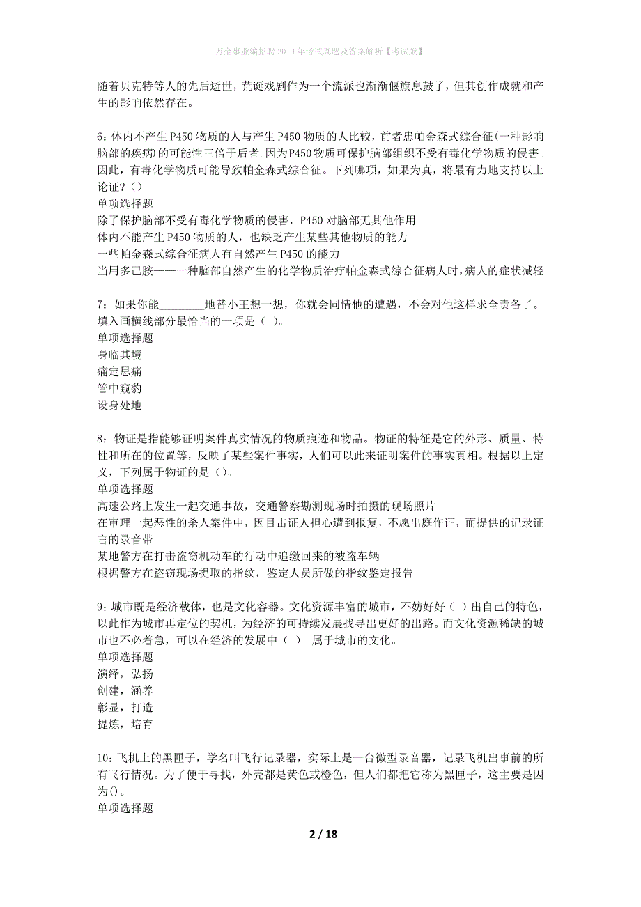 万全事业编招聘2019年考试真题及答案解析【考试版】_第2页