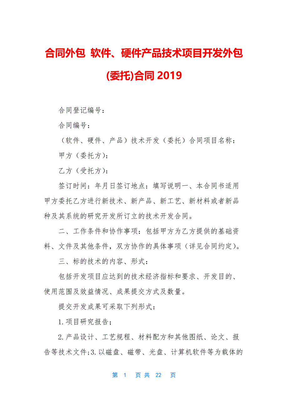 合同外包-软件、硬件产品技术项目开发外包(委托)合同2019_第1页