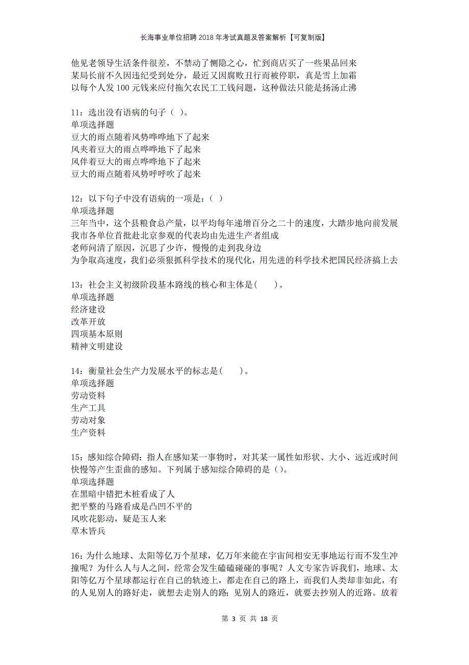 长海事业单位招聘2018年考试真题及答案解析可复制版(1)_第3页