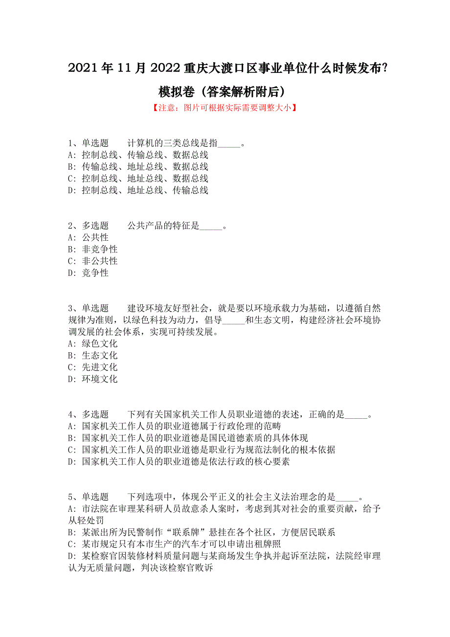 2021年11月2022重庆大渡口区事业单位什么时候发布？模拟卷（答案解析附后）_第1页