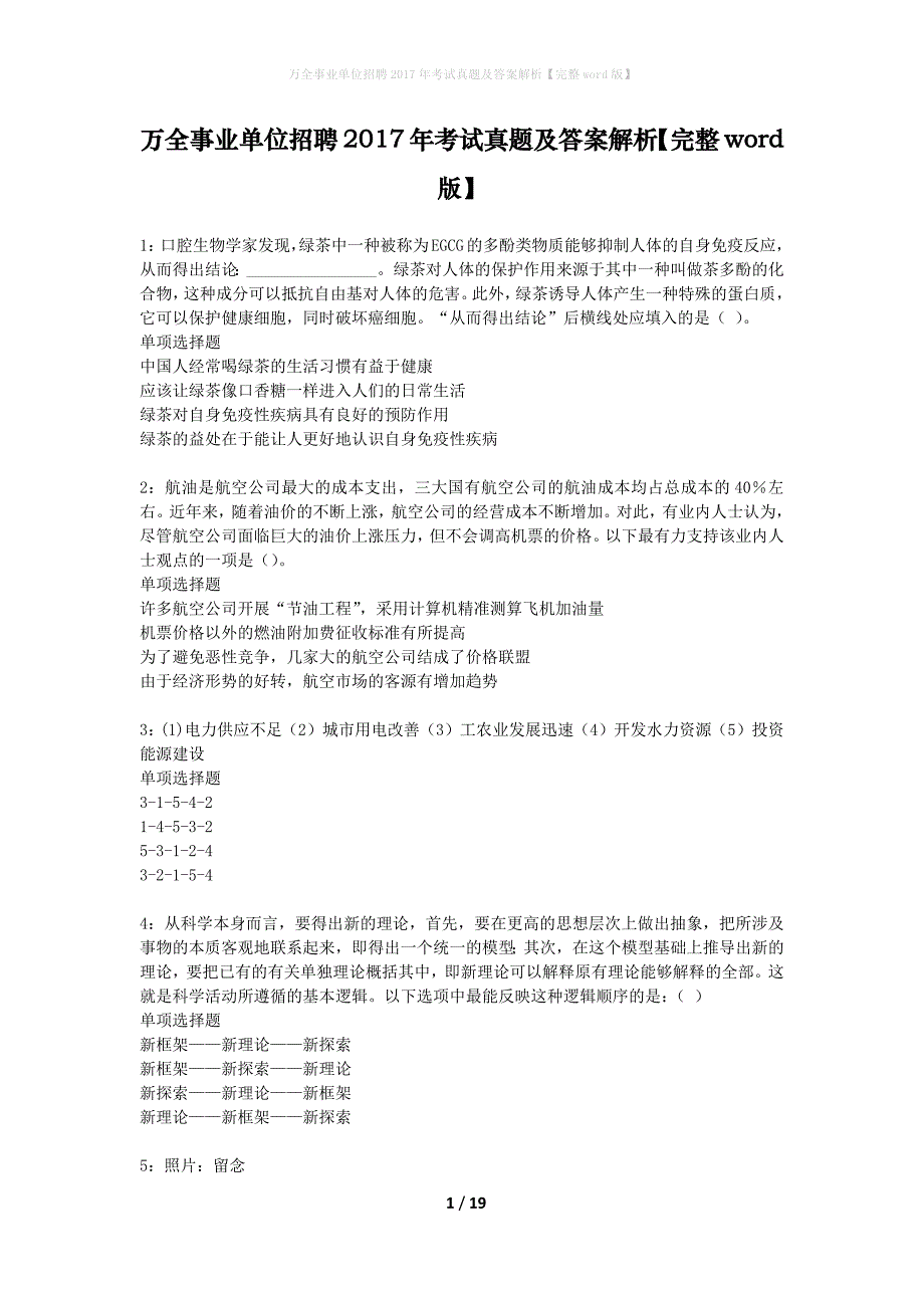 万全事业单位招聘2017年考试真题及答案解析【完整word版】_第1页