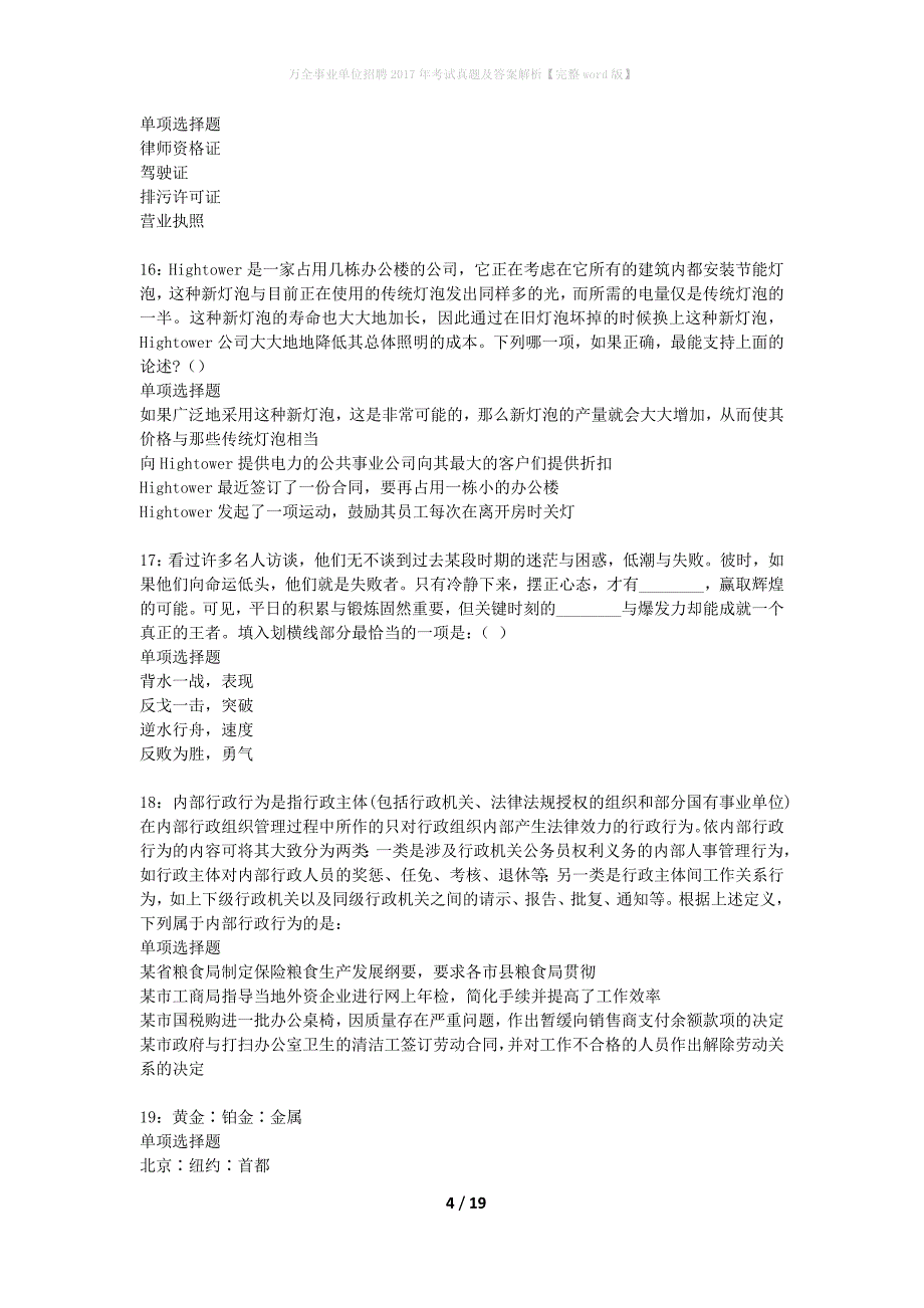 万全事业单位招聘2017年考试真题及答案解析【完整word版】_第4页