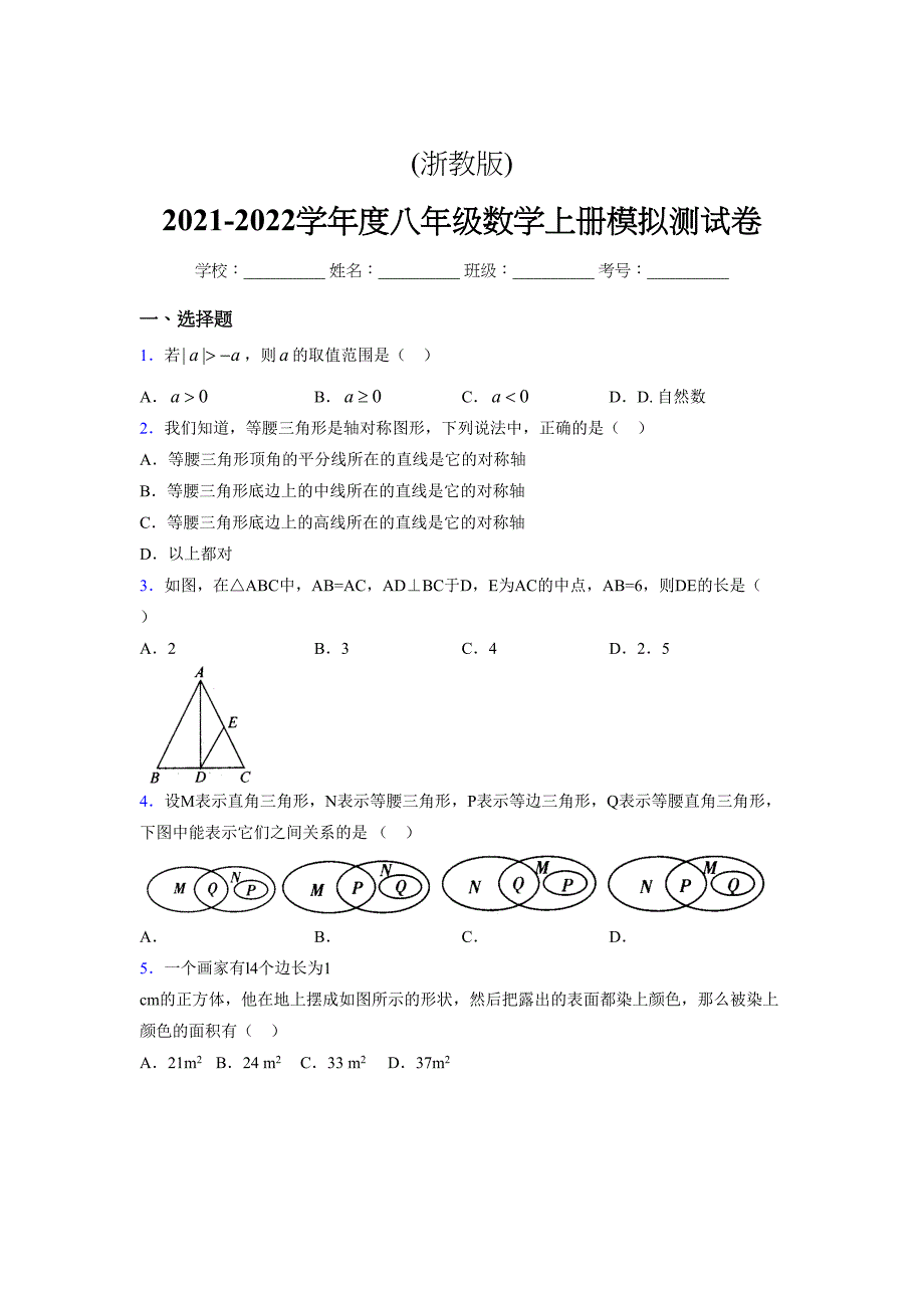 浙教版-2021-2022学年度八年级数学上册模拟测试卷-(14281)_第1页