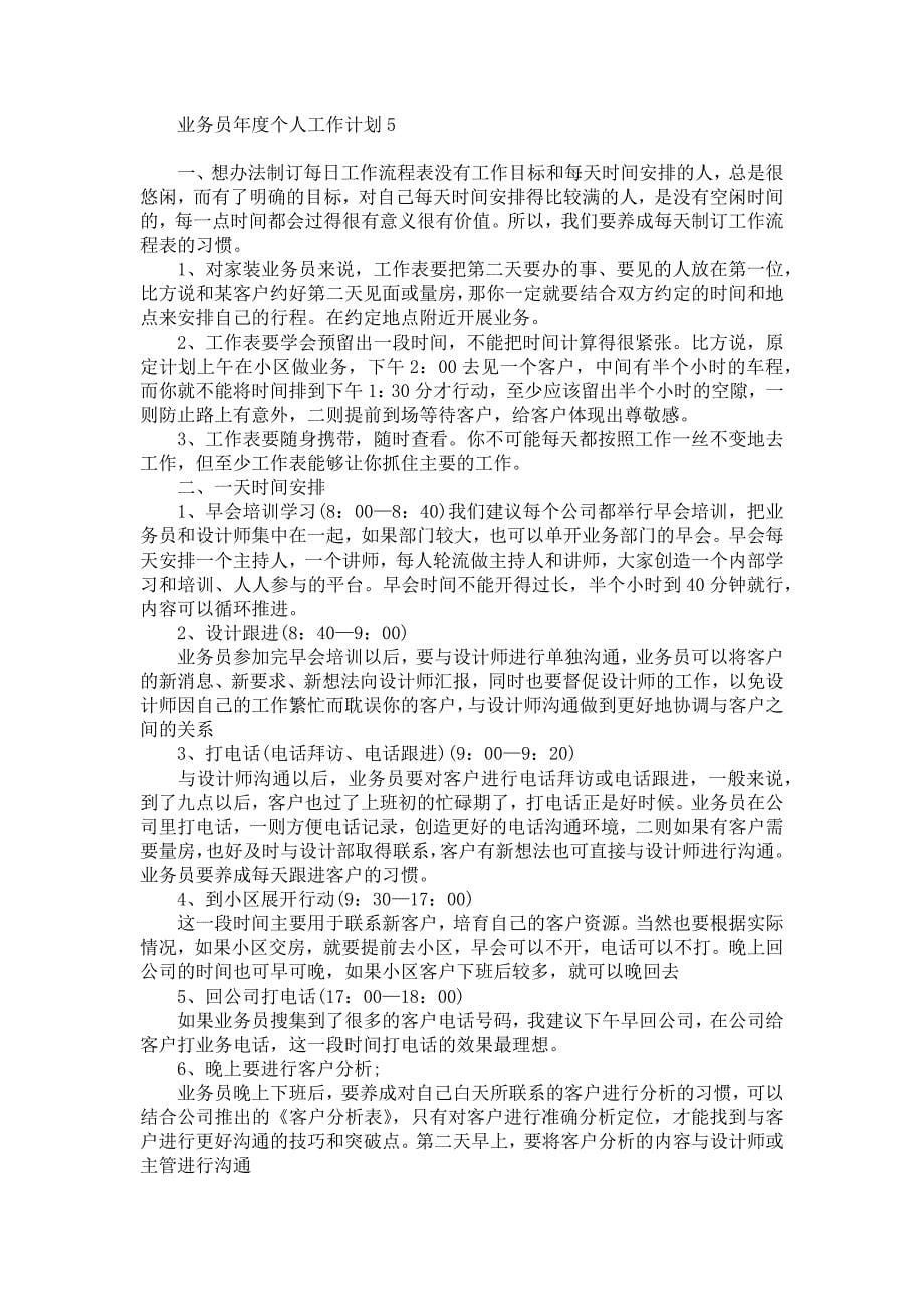 《业务员年度个人工作计划》_第5页