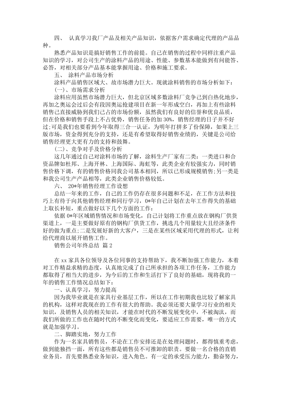 《有关销售公司年终总结三篇》_第2页