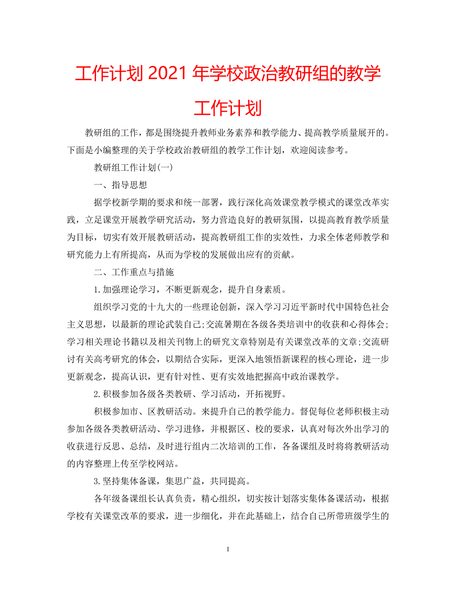 《工作计划2021年学校政治教研组的教学工作计划》_第1页