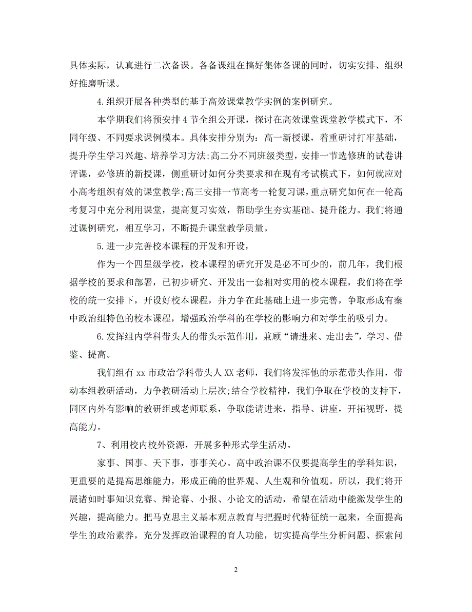 《工作计划2021年学校政治教研组的教学工作计划》_第2页