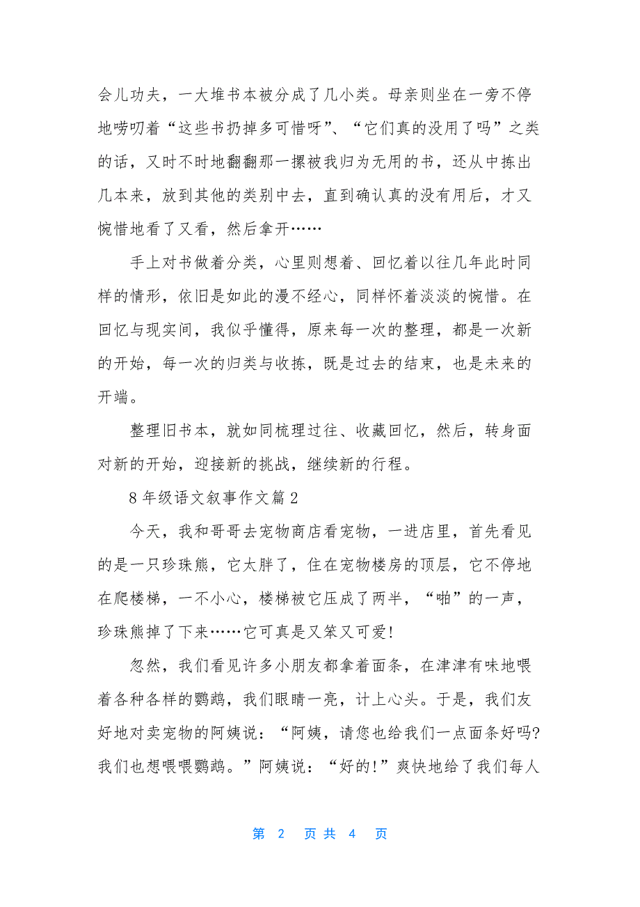 【8年级语文叙事作文大全】七年级语文作文大全_第2页