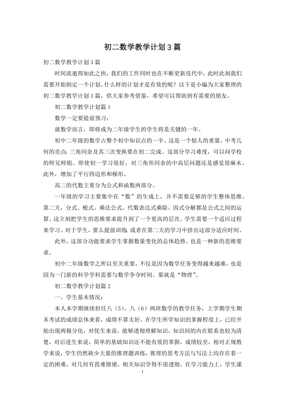 初二数学教学计划3篇-1_第1页