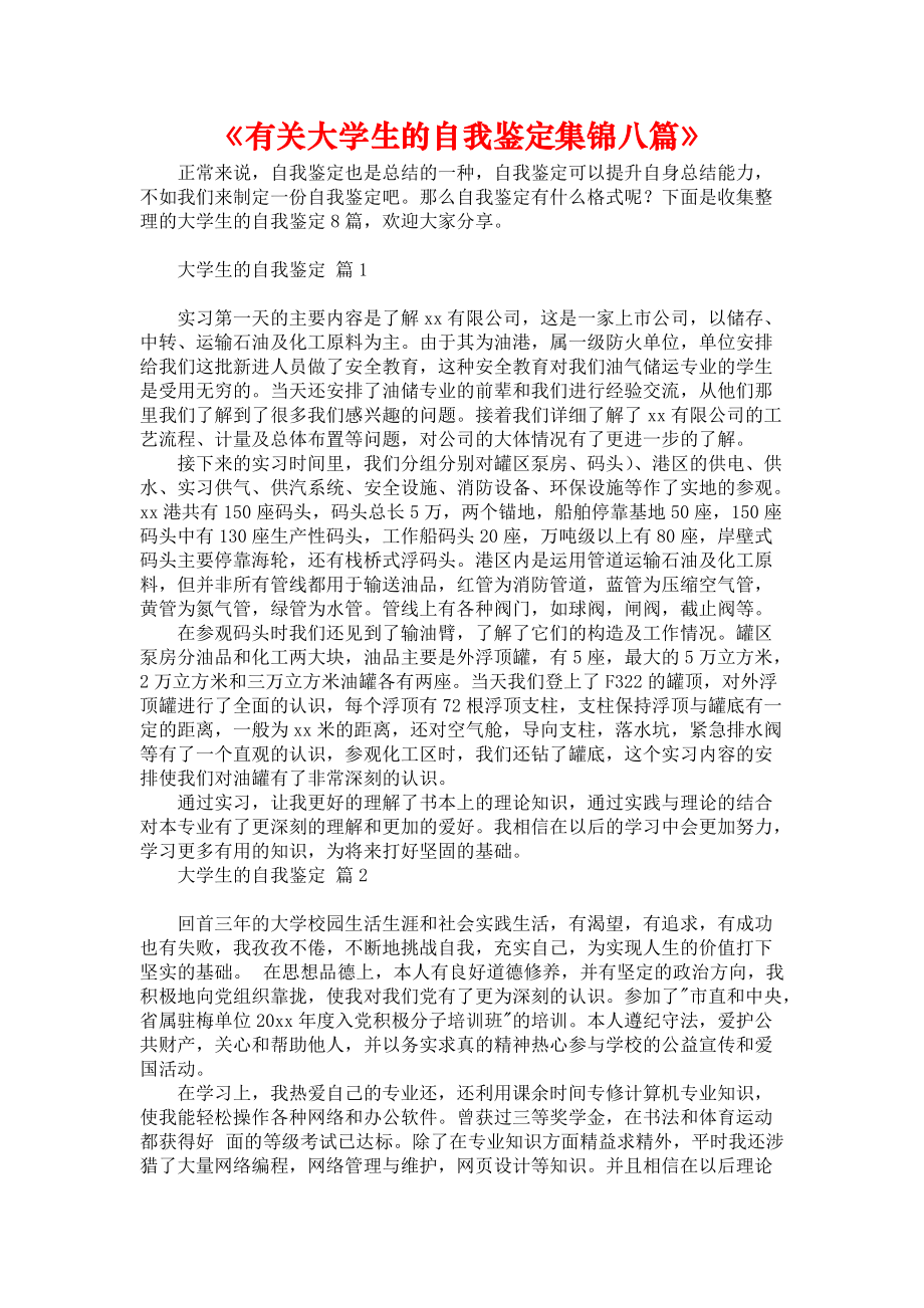 《有关大学生的自我鉴定集锦八篇》_第1页