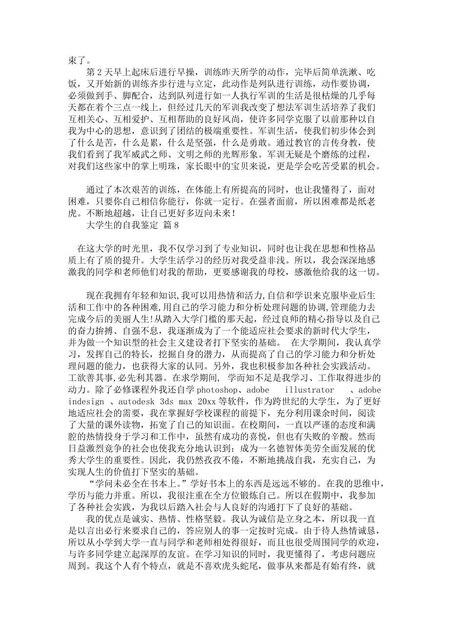 《有关大学生的自我鉴定集锦八篇》_第5页