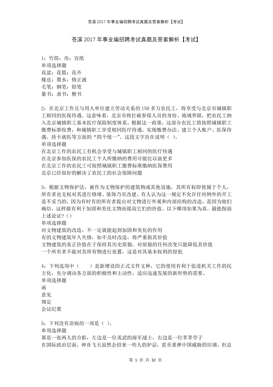 苍溪2017年事业编招聘考试真题及答案解析考试_第1页