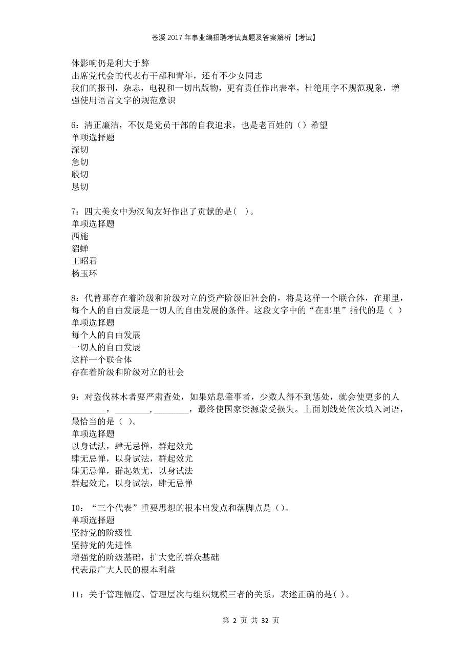 苍溪2017年事业编招聘考试真题及答案解析考试_第2页