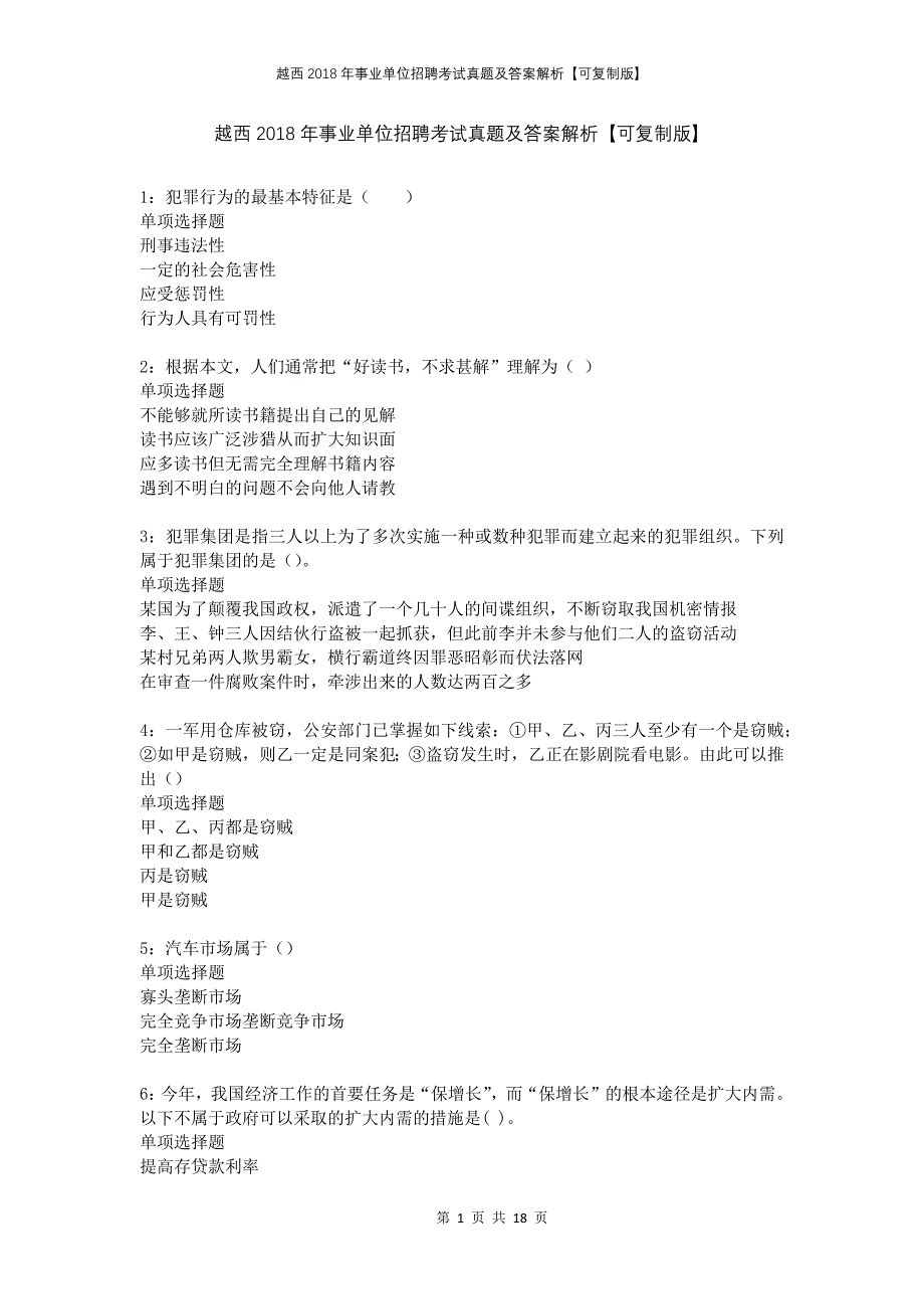 越西2018年事业单位招聘考试真题及答案解析可复制版_第1页