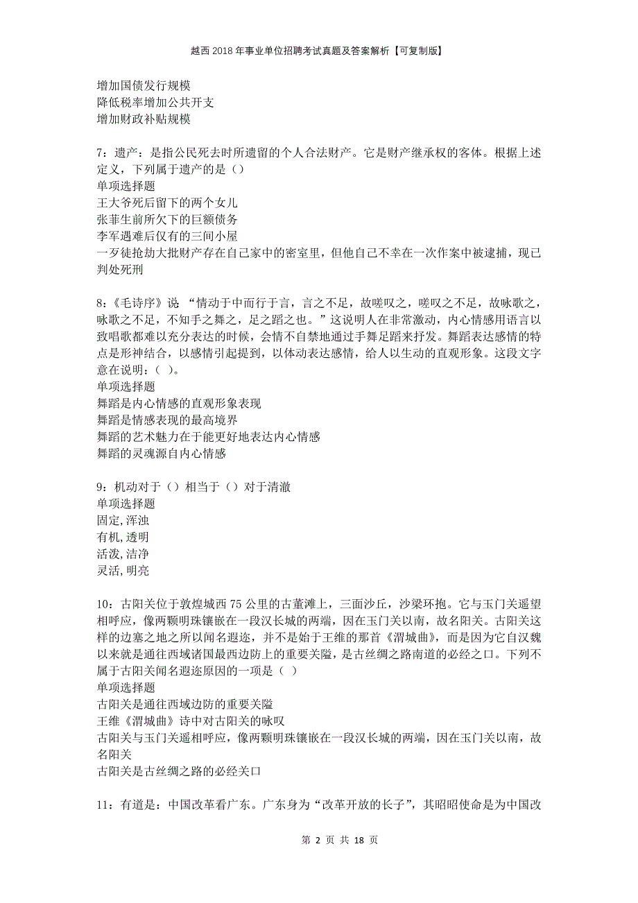 越西2018年事业单位招聘考试真题及答案解析可复制版_第2页