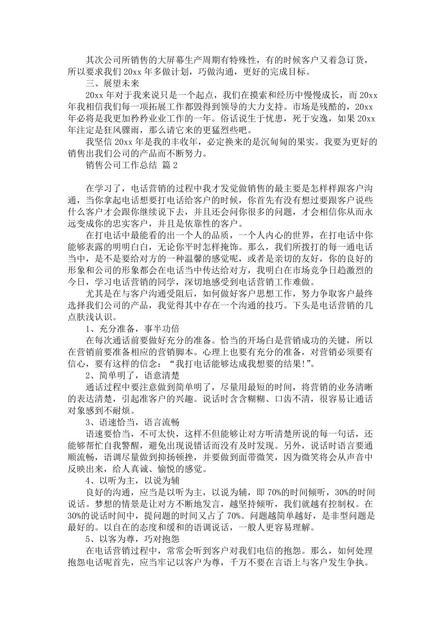 《销售公司工作总结模板锦集八篇》_第2页