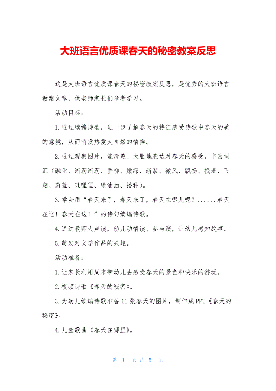 大班语言优质课春天的秘密教案反思_第1页