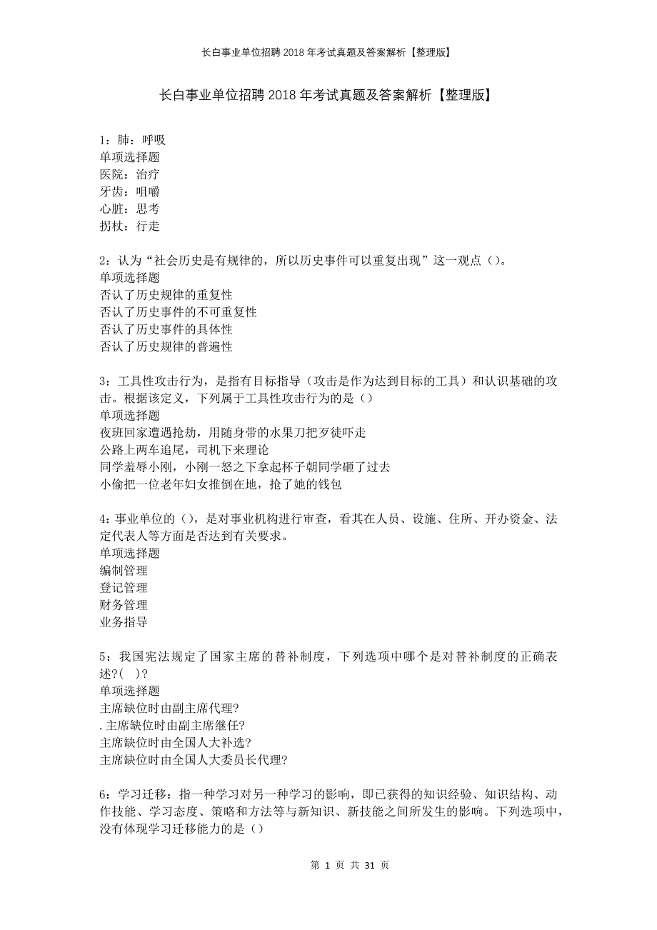 长白事业单位招聘2018年考试真题及答案解析整理版_第1页