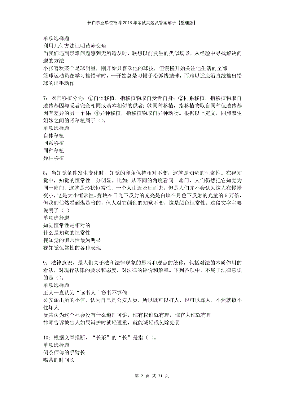 长白事业单位招聘2018年考试真题及答案解析整理版_第2页