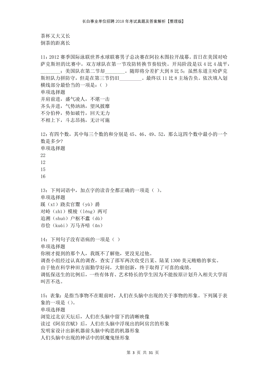 长白事业单位招聘2018年考试真题及答案解析整理版_第3页