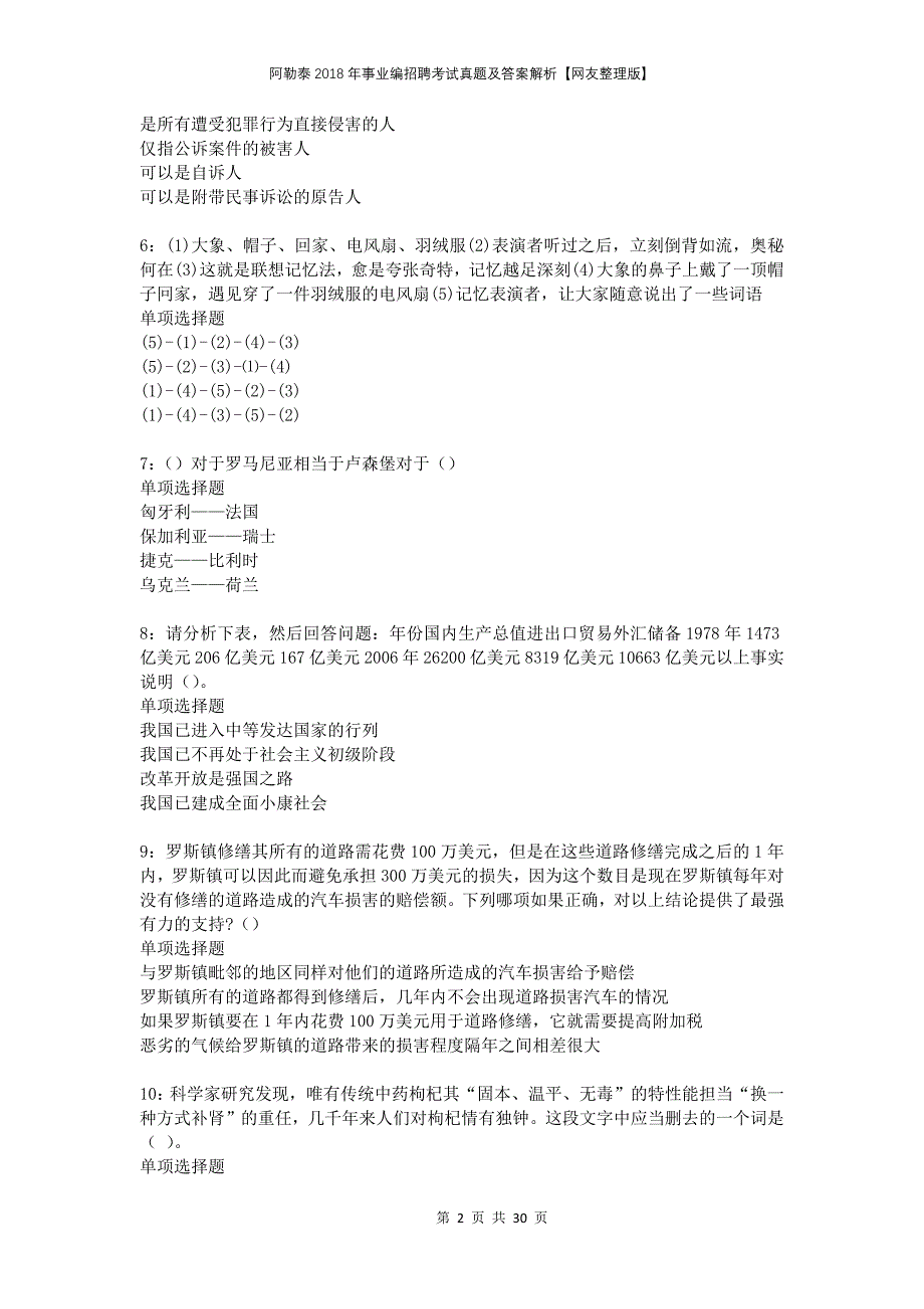 阿勒泰2018年事业编招聘考试真题及答案解析网友整理版_第2页