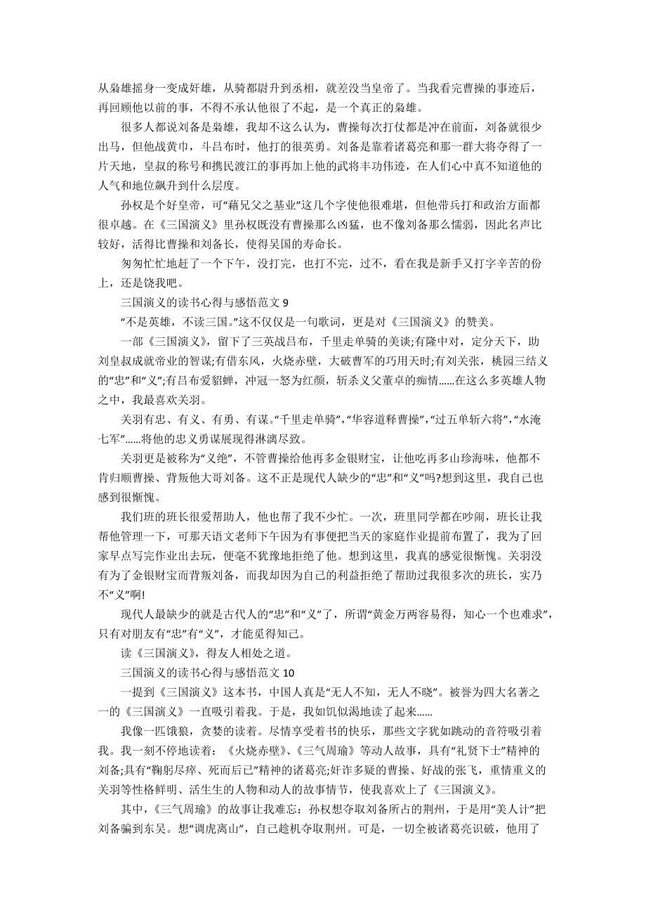 三国演义的读书心得与感悟范文_第5页