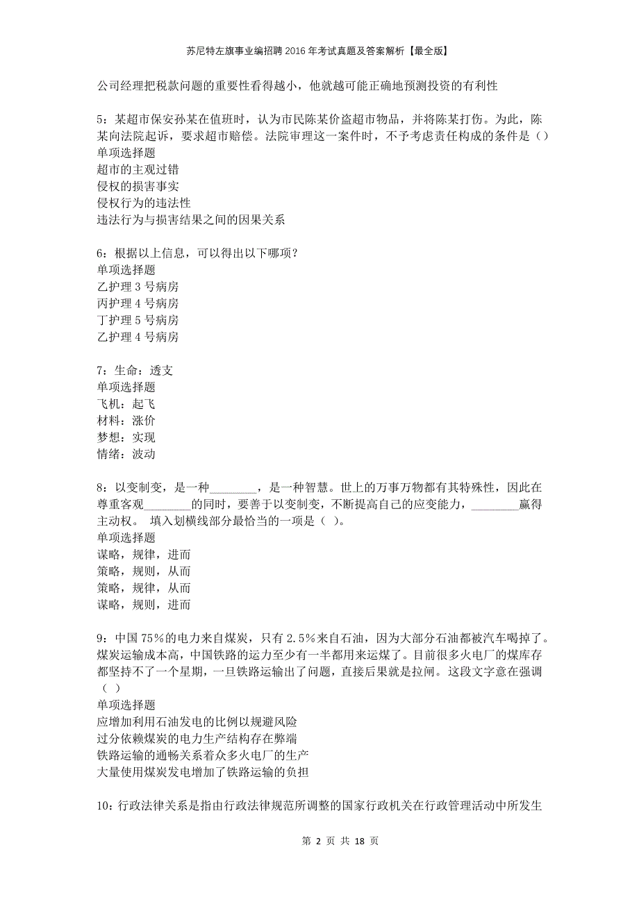 苏尼特左旗事业编招聘2016年考试真题及答案解析最全版(1)_第2页