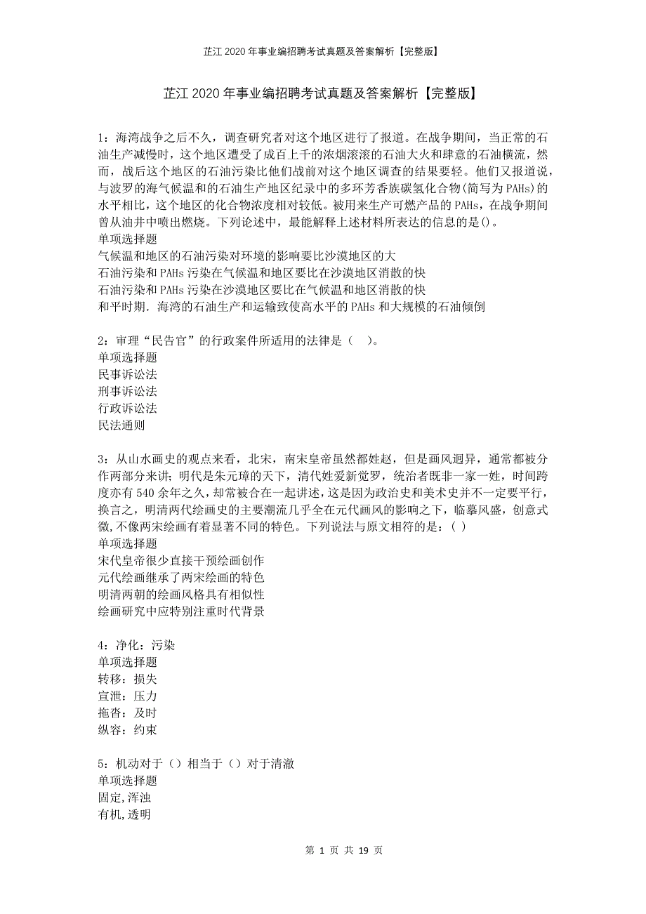 芷江2020年事业编招聘考试真题及答案解析完整版(1)_第1页