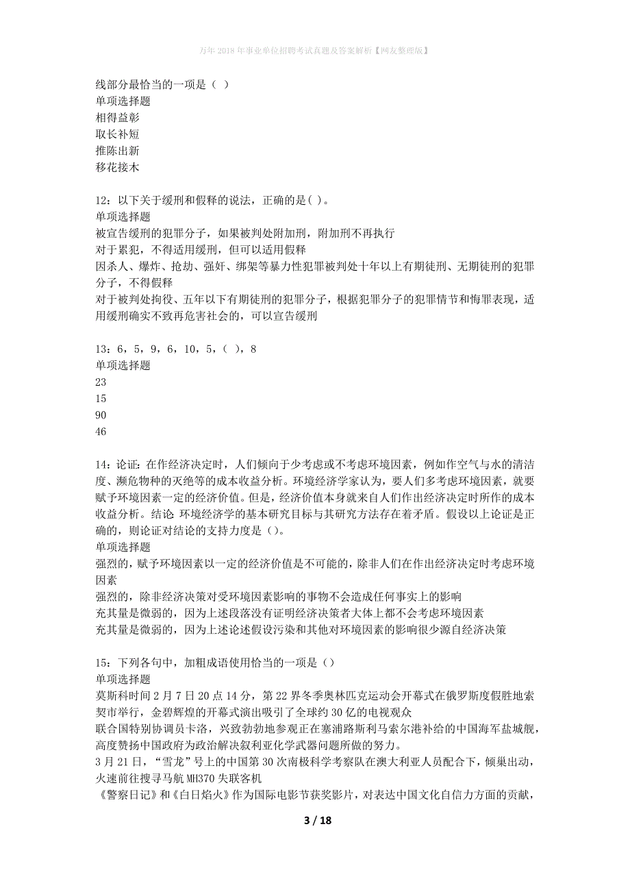 万年2018年事业单位招聘考试真题及答案解析【网友整理版】_第3页