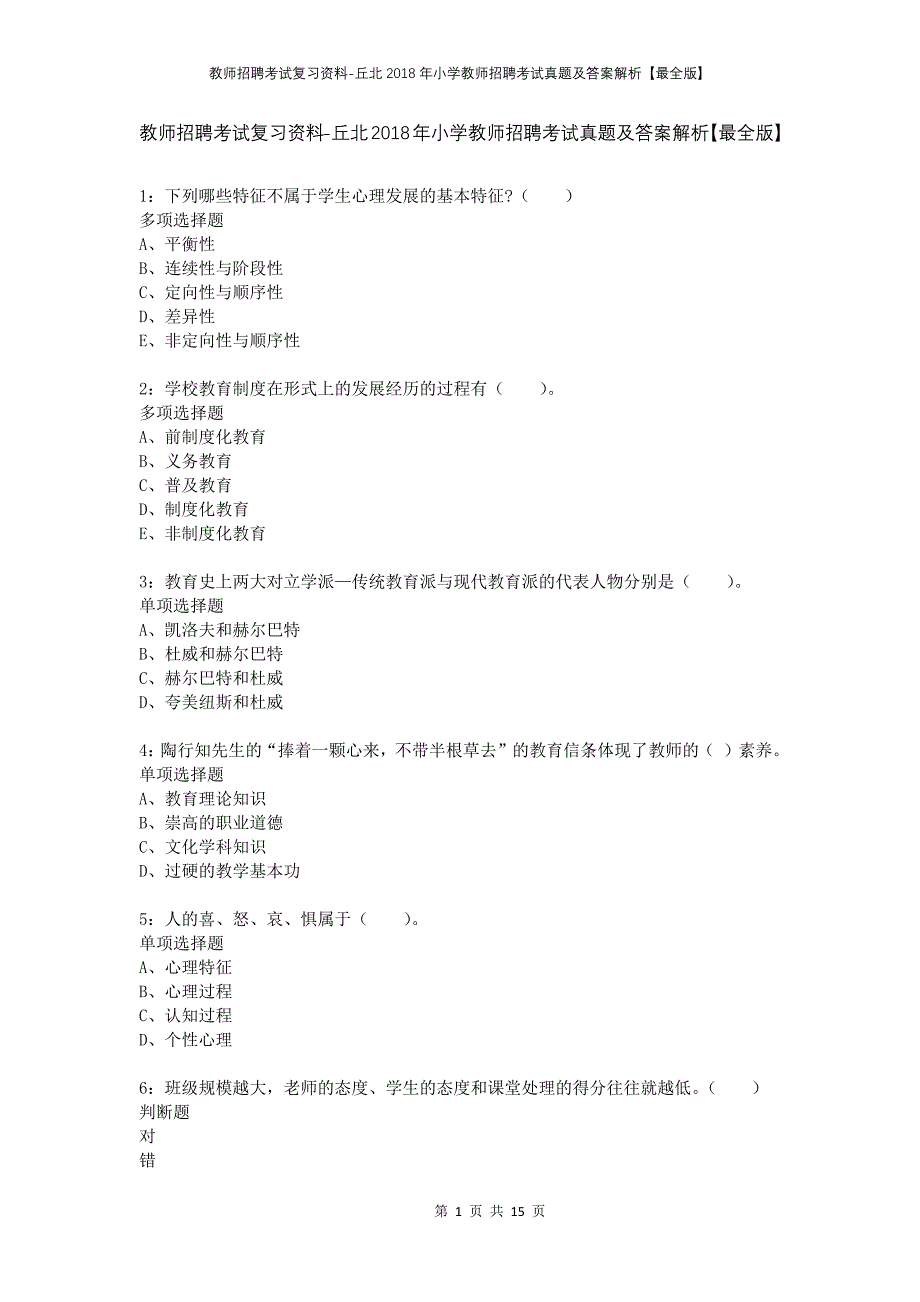 教师招聘考试复习资料-丘北2018年小学教师招聘考试真题及答案解析【最全版】_第1页