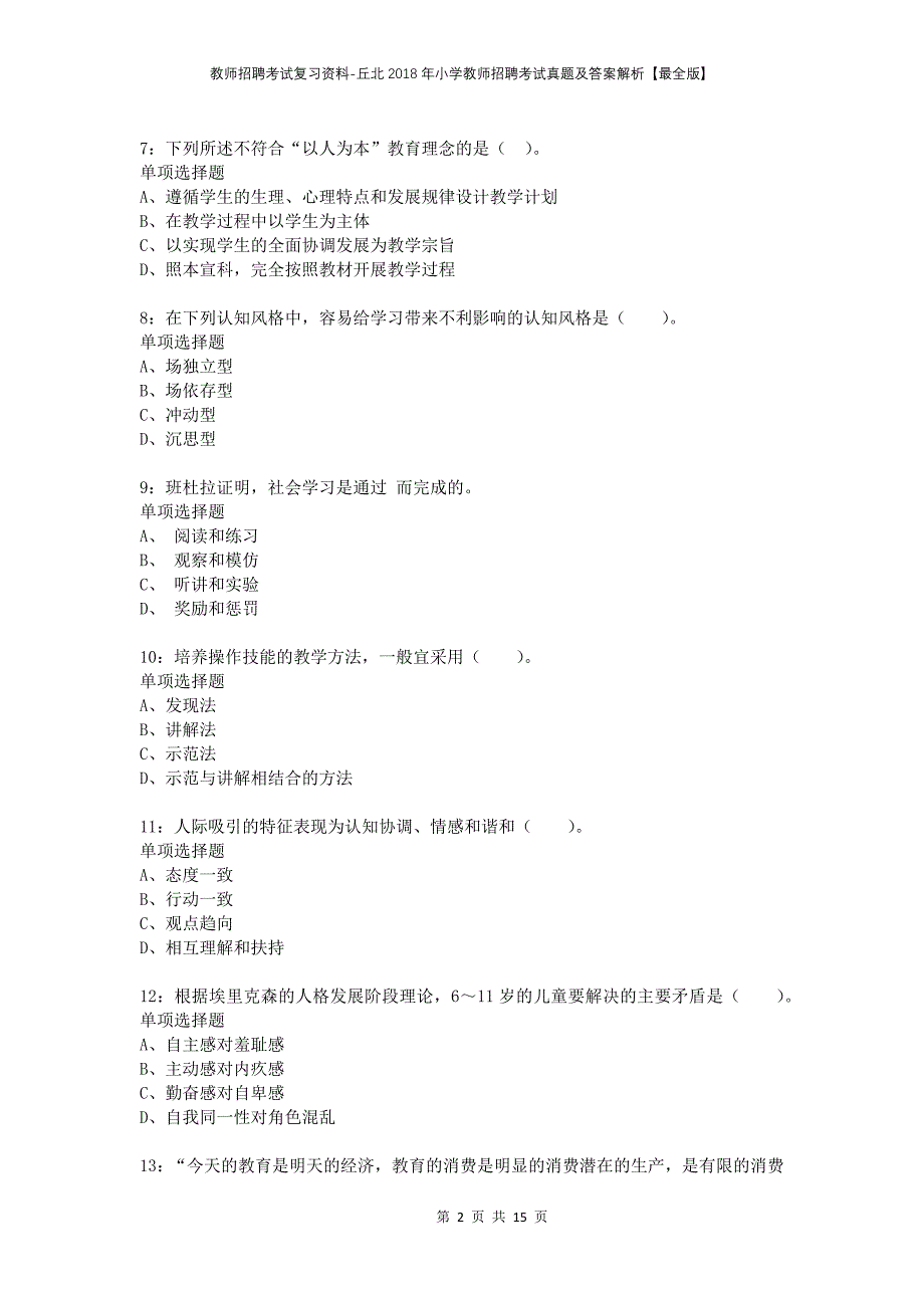 教师招聘考试复习资料-丘北2018年小学教师招聘考试真题及答案解析【最全版】_第2页