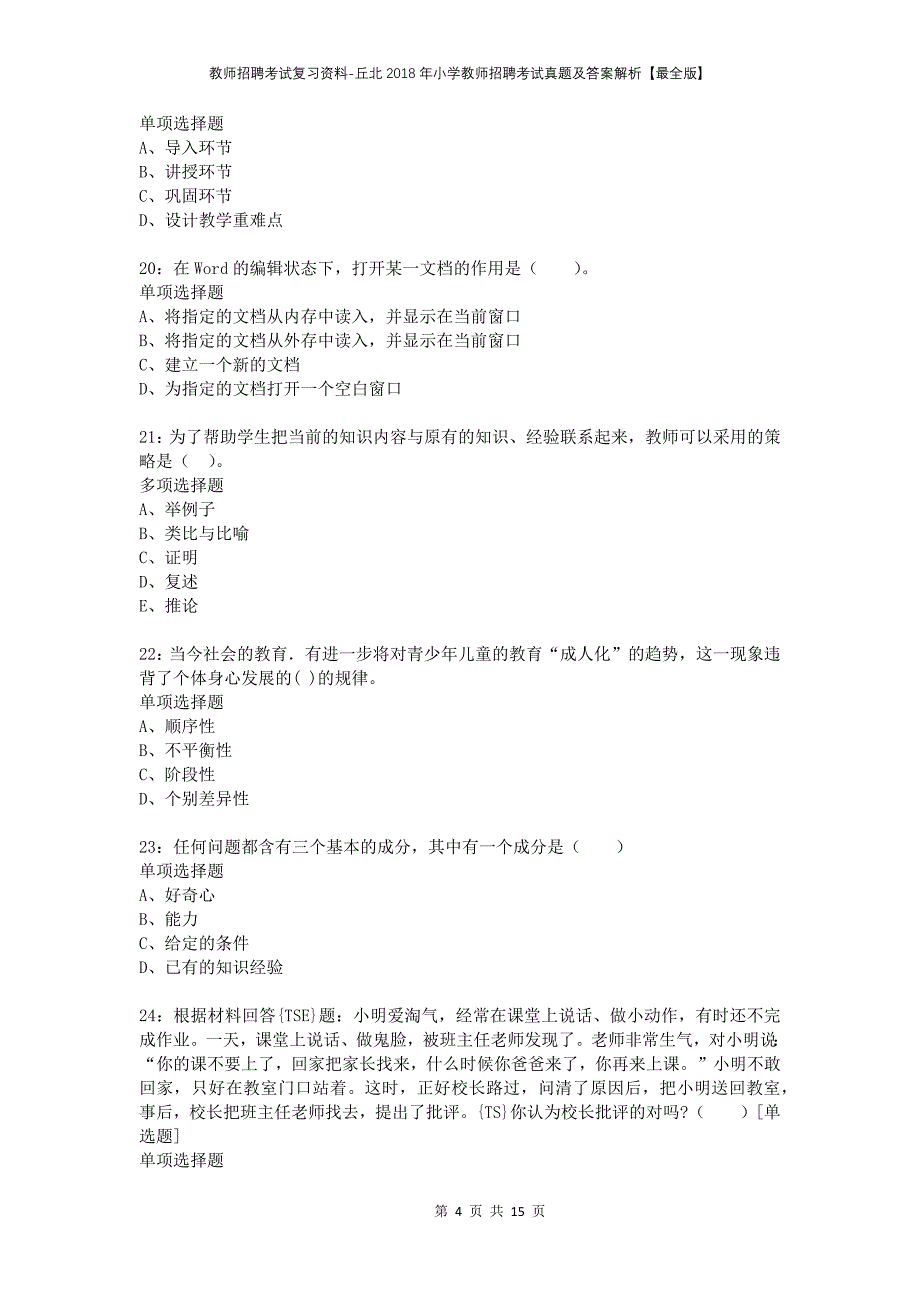 教师招聘考试复习资料-丘北2018年小学教师招聘考试真题及答案解析【最全版】_第4页