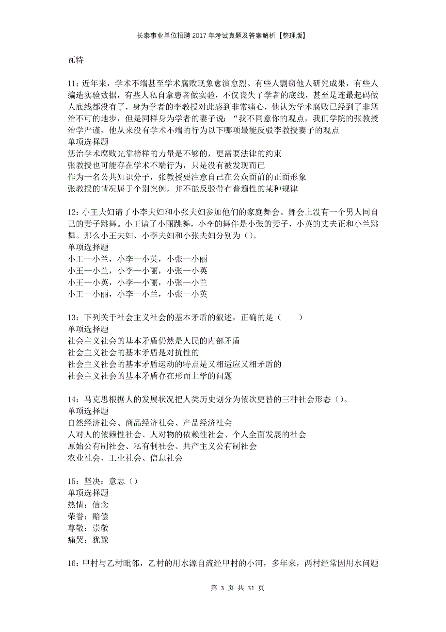 长泰事业单位招聘2017年考试真题及答案解析整理版_第3页