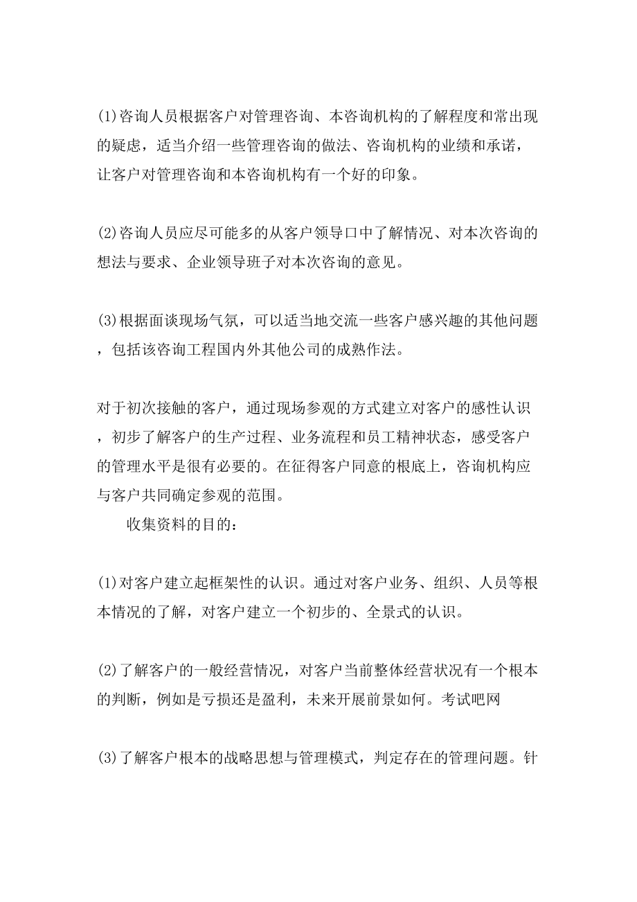 管理咨询师考试《咨询实务》考点总结_第4页