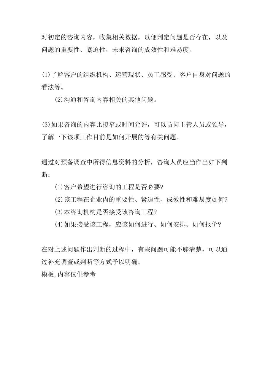 管理咨询师考试《咨询实务》考点总结_第5页