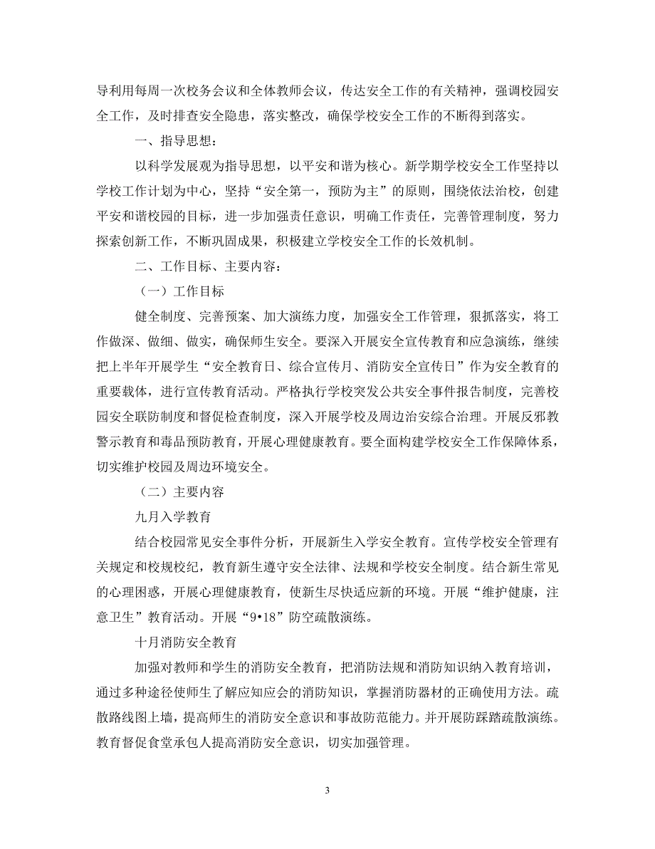 《工作计划2021年小学班级安全工作计划》_第3页