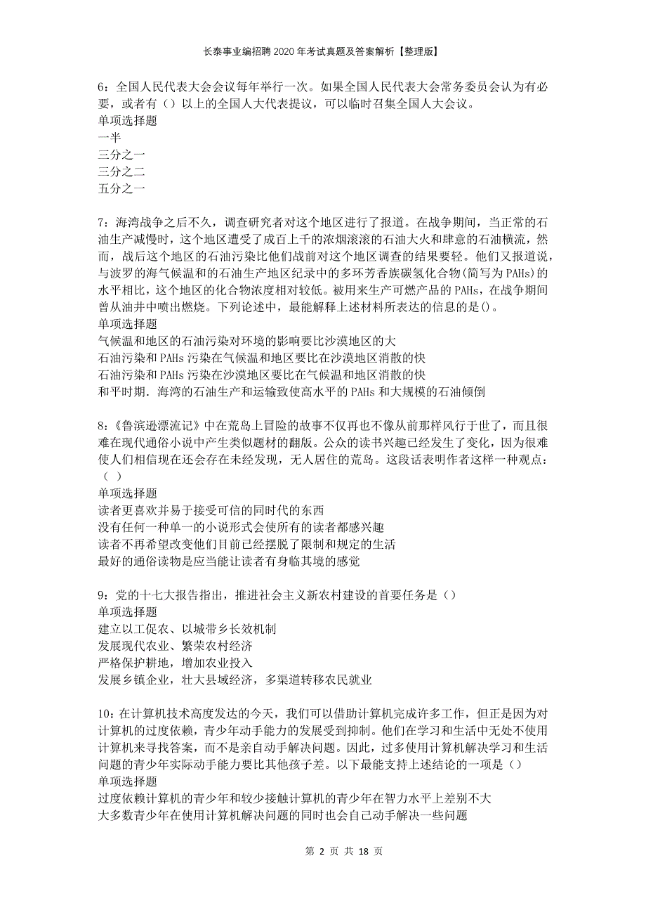 长泰事业编招聘2020年考试真题及答案解析整理版_第2页