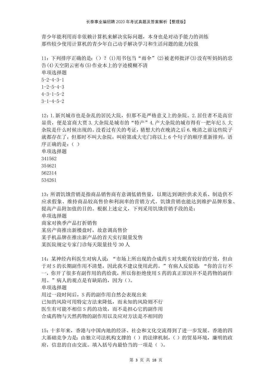 长泰事业编招聘2020年考试真题及答案解析整理版_第3页