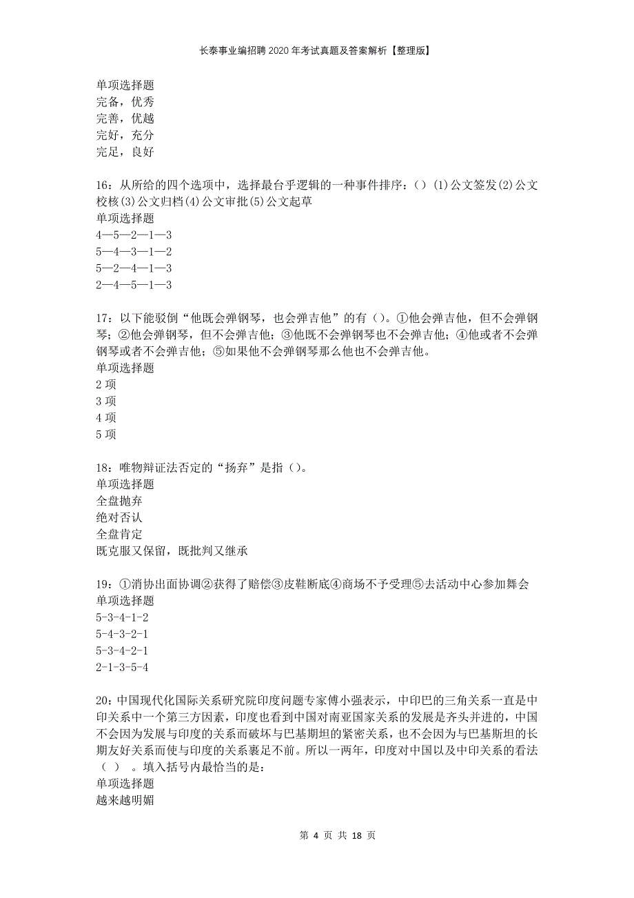 长泰事业编招聘2020年考试真题及答案解析整理版_第4页