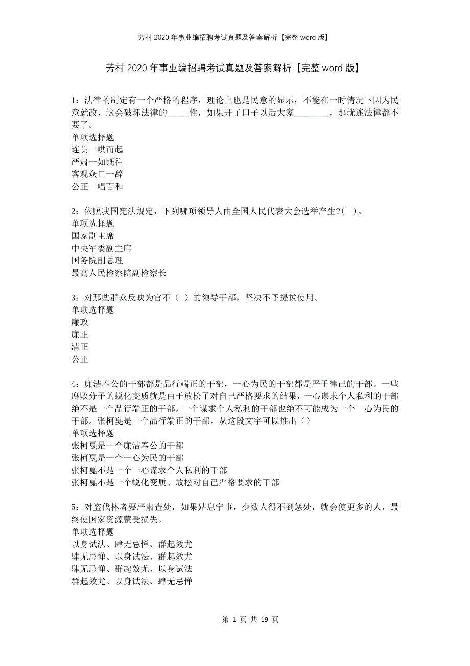 芳村2020年事业编招聘考试真题及答案解析完整版_第1页