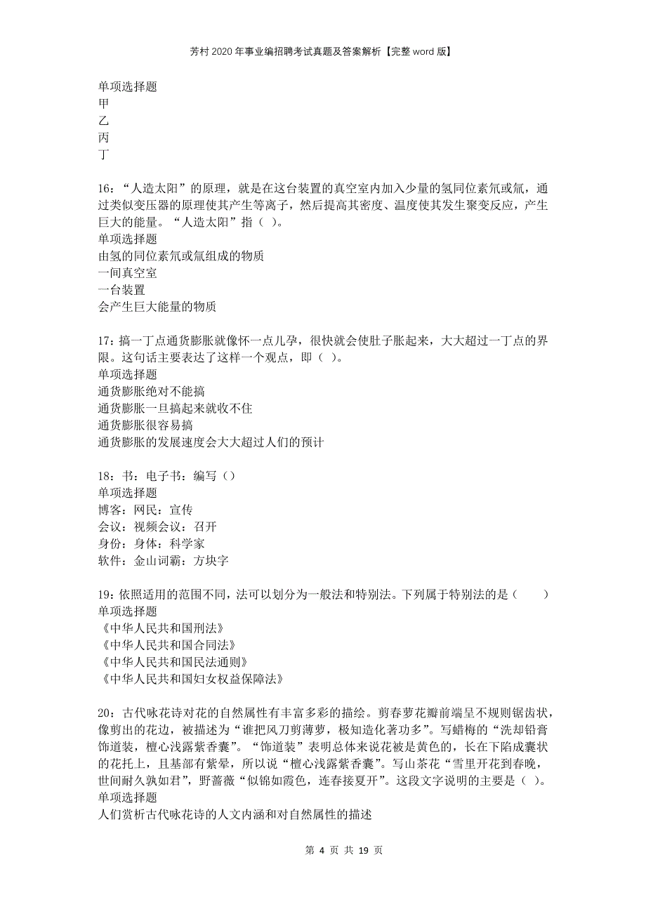 芳村2020年事业编招聘考试真题及答案解析完整版_第4页