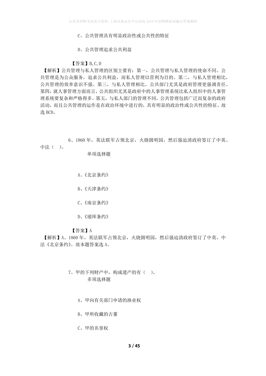 公务员招聘考试复习资料-上海市嘉定区中心医院2019年招聘模拟试题及答案解析_第3页