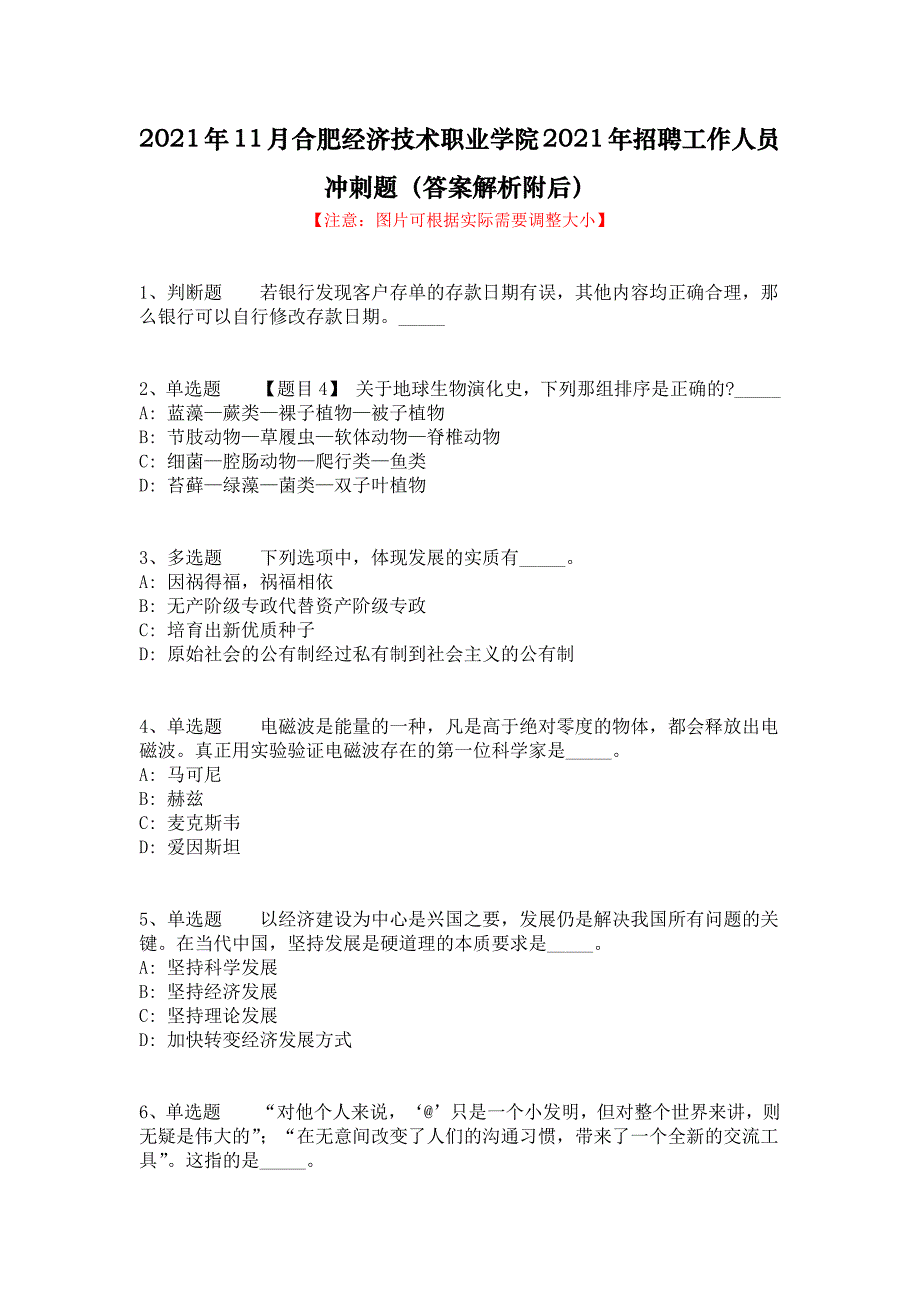 2021年11月合肥经济技术职业学院2021年招聘工作人员冲刺题（答案解析附后）_第1页