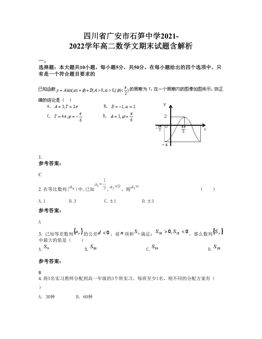 四川省广安市石笋中学2021-2022学年高二数学文期末试题含解析_第1页